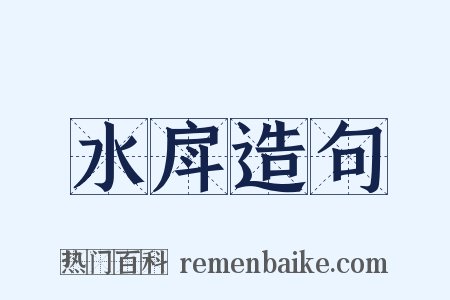 水戽造句是什么意思的图片